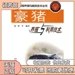 【正版书包邮】豪猪养殖与利用技术特种动物养殖与利用技术丛书刘军中国林业出版社