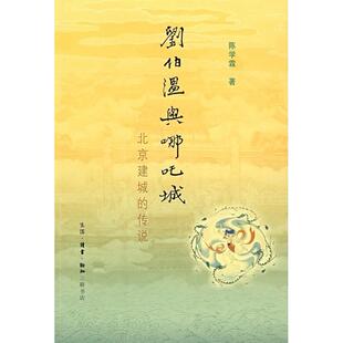 刘伯温与哪吒城北京建城 包邮 书 传说陈学霖生活读书新知三联书店 正版