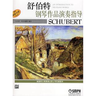 钢琴作品演奏指导作曲家系列舒伯特钢琴作品演奏指导马杰里哈尔福德张毅上海音乐出版 包邮 书 社 正版