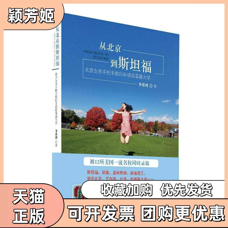 【正版书包邮】从北京到斯坦福北京女孩手把手教你申请常青藤大学李睿鸿著中国商务出版社