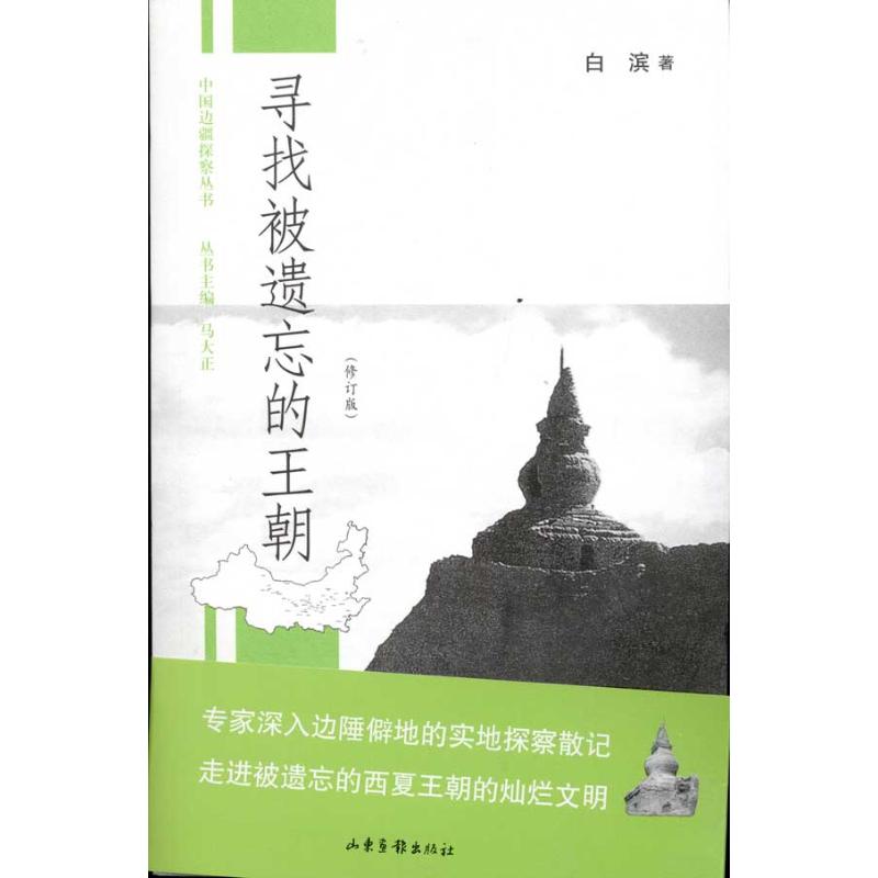 【正版书包邮】寻找被遗忘的王朝白滨山东画报出版社