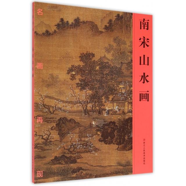 【正版书包邮】名画再现南宋山水画名画再现委会浙江人民美术出版社