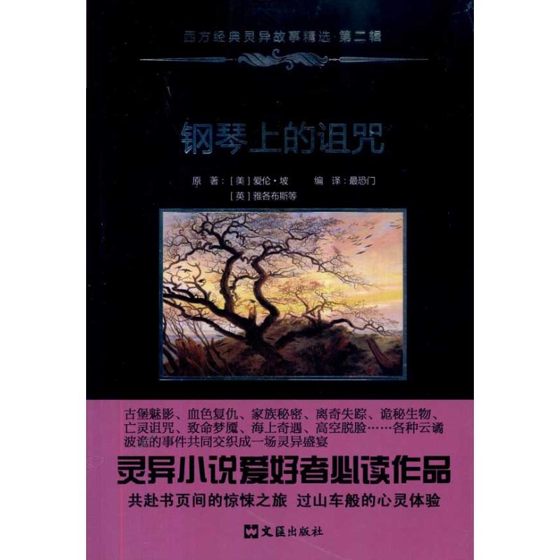 【正版书包邮】钢琴上的诅咒西方经典灵异故事精选第二辑爱伦坡等文汇出版社