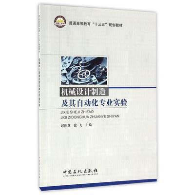 【正版书包邮】机械设计制造及其自动化专业实验赵连花徐飞中国石化出版社