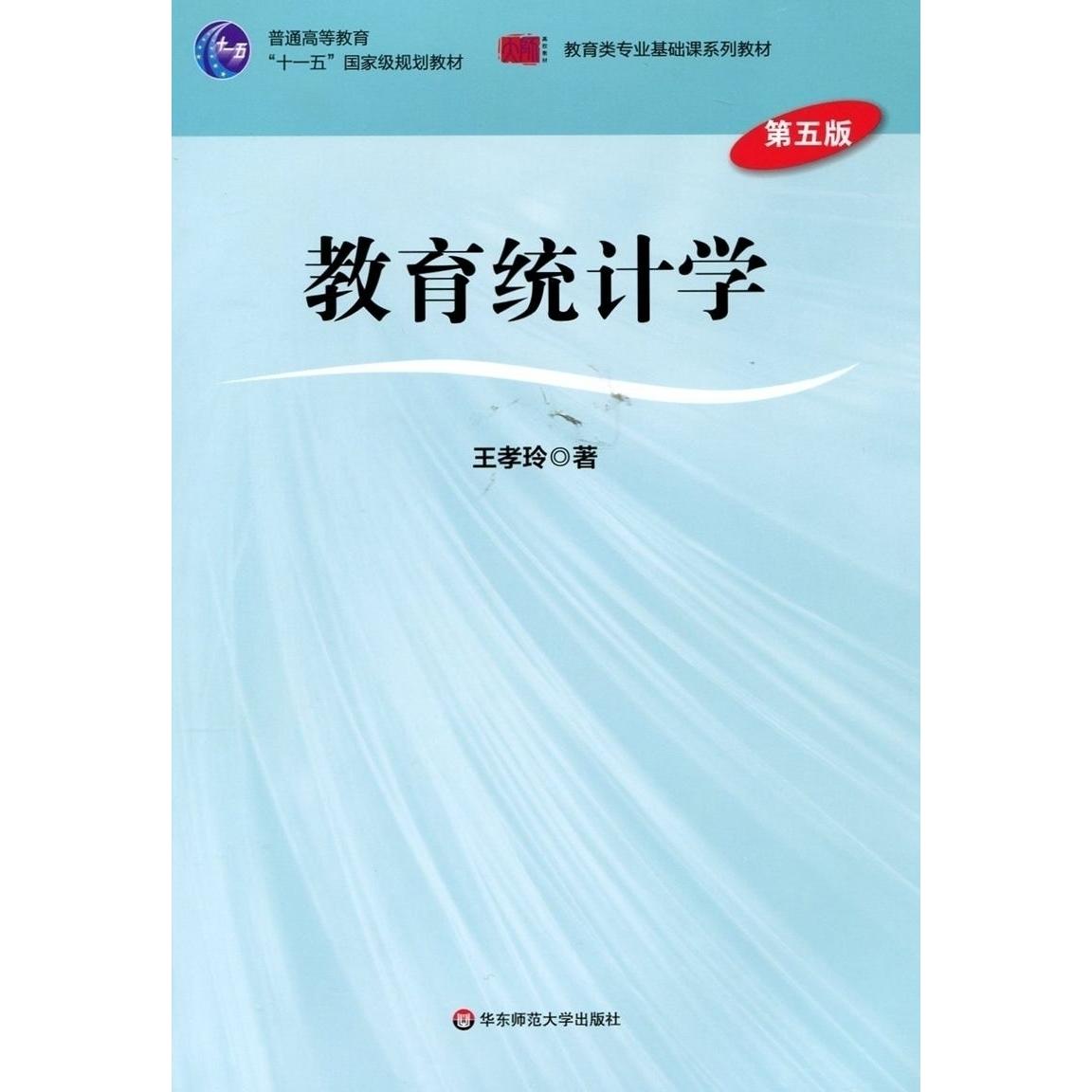 【正版书包邮】教育统计学第五5版王孝玲华东师范大学出版社