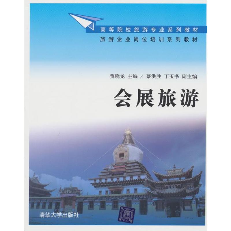 【正版书包邮】会展旅游贾晓龙清华大学出版社