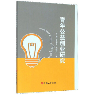 青年公益创业研究方慧黄美灵张健儿吉林大学出版 包邮 书 社 正版