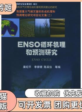【正版书包邮】NESO循环机理和预测研究巢纪平气象出版社