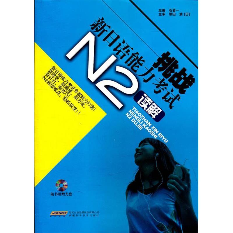 【正版书包邮】N2读解挑战新日语能力随书附赠光盘石若一安徽科学技术出版社