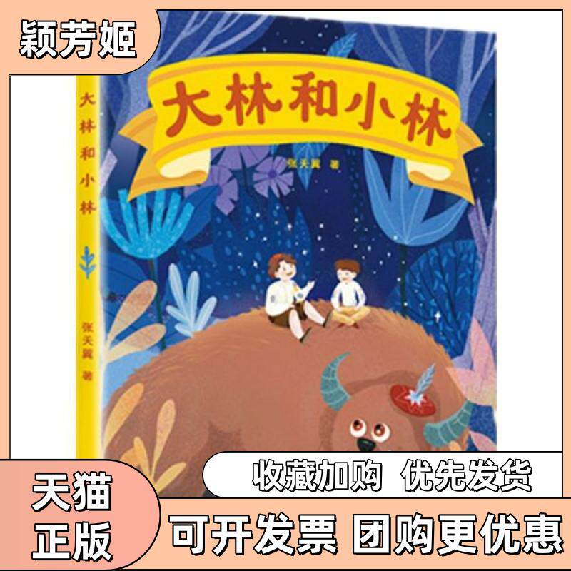 【正版书包邮】大林和小林张天翼山东画报出版社