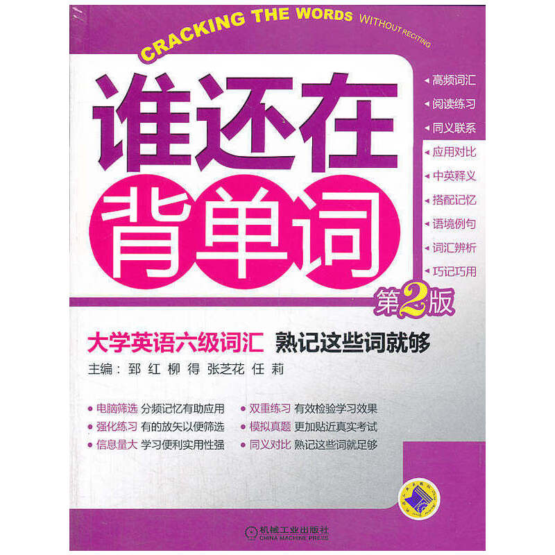 【正版书包邮】谁还在背单词大学英语六级词汇熟记这些词就够郅红柳得张芝花任莉机械工业出版社
