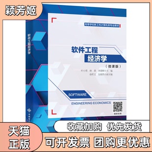 【正版书包邮】软件工程经济学叶小莺西安电子科技大学出版社