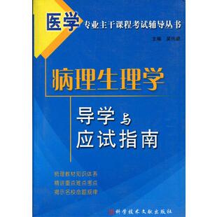 【正版书包邮】病理生理学导学与应试指南吴伟康科技文献出版社