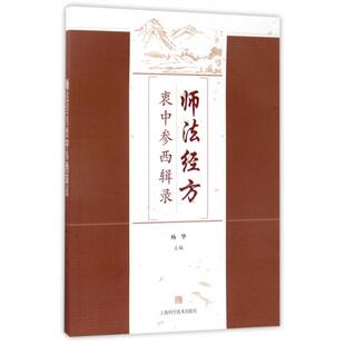 包邮 书 师法经方衷中参西辑录杨华上海科技 正版