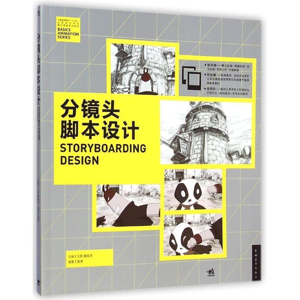 【正版书包邮】中国高等院校十二五动画游戏专业精品课程规划教材分镜头脚本设计王默中国青年出版社