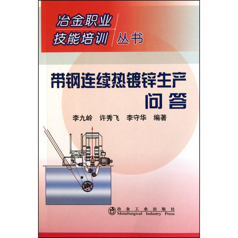 【正版书包邮】带钢连续热镀锌生产问答李九岭许秀飞李守华冶金工业出版社