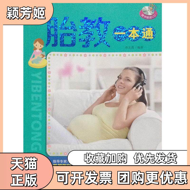 【正版书包邮】胎教一本通含光盘佟文霞编著中国人口出版社