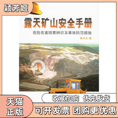 【正版书包邮】露天矿山安全手册危险危害因素辨识及事故防范措施陈才高航空工业出版社