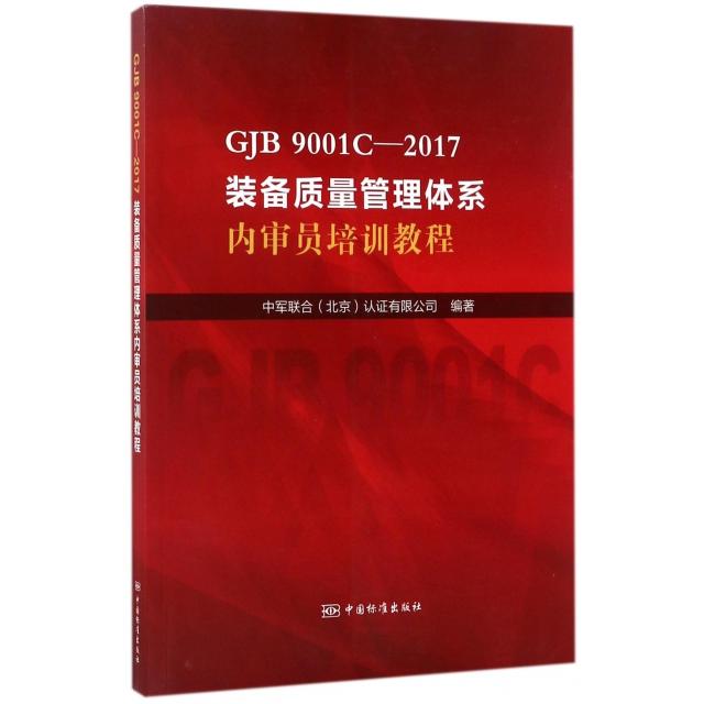 【正版书包邮】GJB9001C-2017装备质量管理体系内审员培训教程乔晓林中国标准