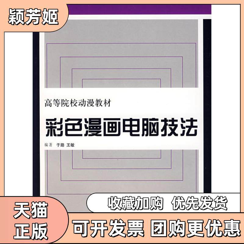 【正版书包邮】彩色漫画电脑技法于路上海人民美术出版社