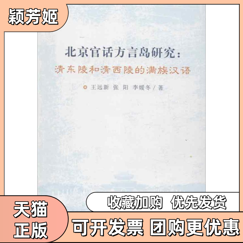 【正版书包邮】北京官话方言岛研究清东陵和清西陵的满族汉语李媛冬王远新张阳中央民族大学出版社