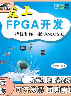 【正版书包邮】爱上FPGA开发特权和你一起学NIOSII吴厚航北京航空航天大学出版社