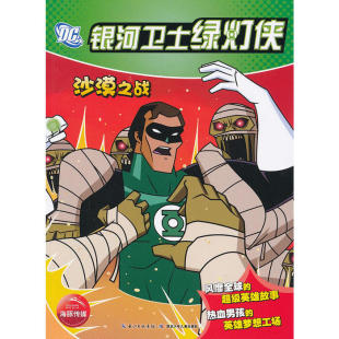 银河卫士绿灯侠沙漠之战布莱特赵妍舍恩林湖北少儿出版 包邮 书 社 正版