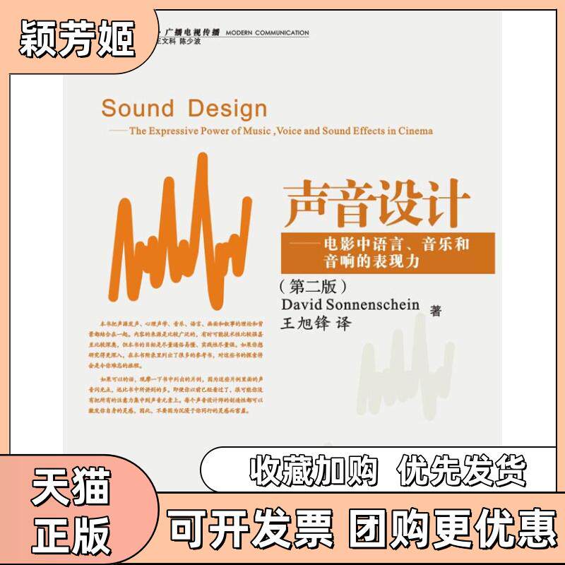 【正版书包邮】声音设计电影中语言音乐和音响的表现力索南夏因王旭锋浙江大学出版社