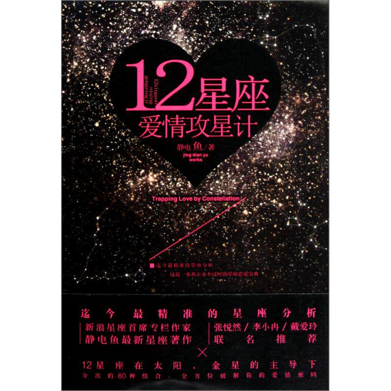 【正版书包邮】12星座爱情攻星计静电鱼中国友谊出版公司