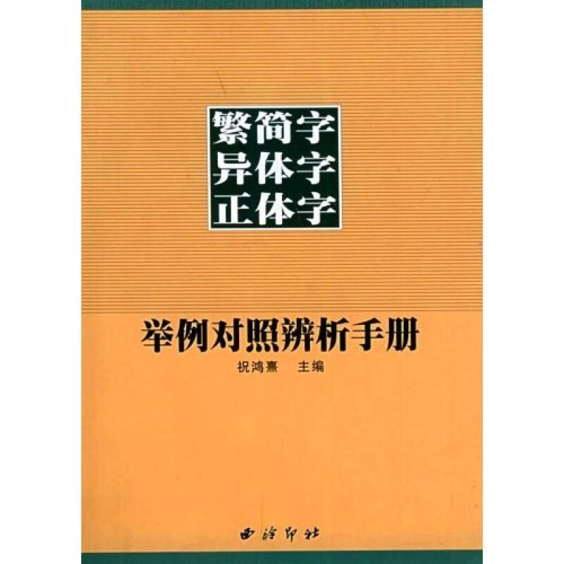 【正版书包邮】繁简字异体字正体字举例对照辨析手册祝鸿喜西泠印社