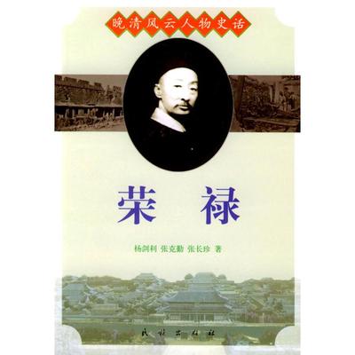 【正版书包邮】晚清风云人物史话荣禄杨剑利民族出版社