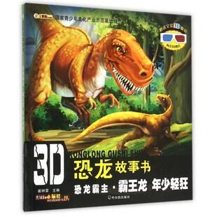 【正版书包邮】恐龙霸主霸王龙年少轻狂3D恐龙故事书崔钟雷哈尔滨