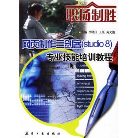 【正版邮】页制作三剑客专业技能培训教程李晓汀王珏黄文艳航空工业出版社