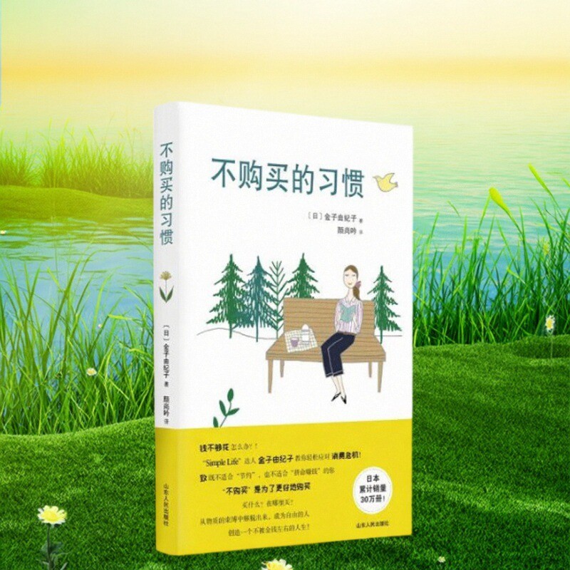 不购买的习惯日金子由纪子著