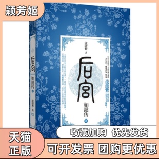 【正版书包邮】后宫如懿传4流潋紫中国华侨出版社