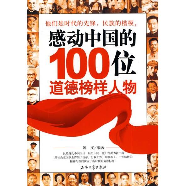 【正版书包邮】感动中国的100位道德榜样人物凌文.石油工业出版社