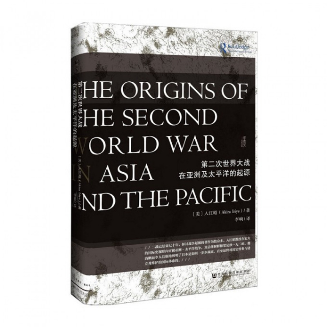 【正版书包邮】第二次世界大战在及太平洋的起源精入江昭|者李响社科文献