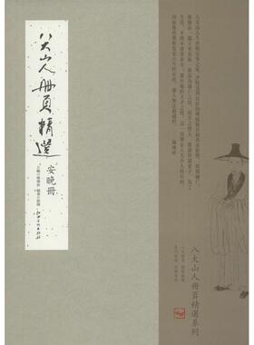 【正版书包邮】八大山人册页精选安晚册刘阔陈传席江西美术出版社