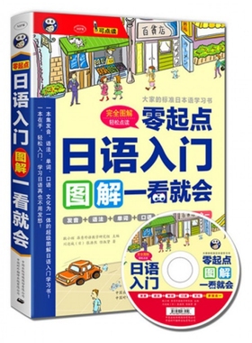 【正版书包邮】日语入门附光盘零起点图解一看就会MPR耿小辉中国对外翻译