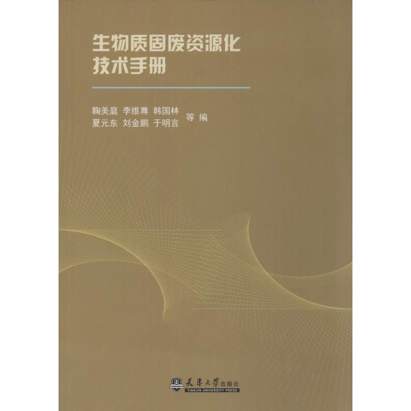 【正版书包邮】生物质固废资源化技术手册鞠美庭//李维尊//韩国林//夏元东//刘金鹏等天津大学出版社