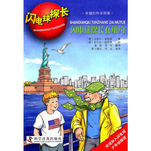 闪电球探长闪电球探长在纽约舍弗勒毛毛施罗德黄超科学普及出版 包邮 书 社 正版
