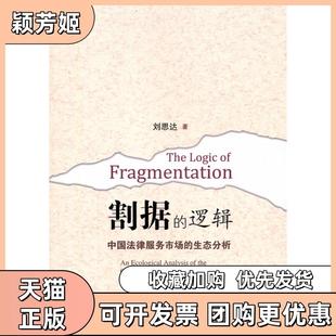 【正版书包邮】割据的逻辑中国法律服务市场的生态分析刘思达上海三联书店