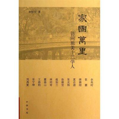 【正版书包邮】家国万里访问旅美十二学人张充和唐德刚等十二位海外名家亲述旅美心史评点过往风云李怀宇中华书局
