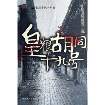 【正版书包邮】皇粮胡同十九号桃子中国华侨