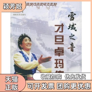 【正版书包邮】才旦卓玛传阿旺克村湖南文艺出版社