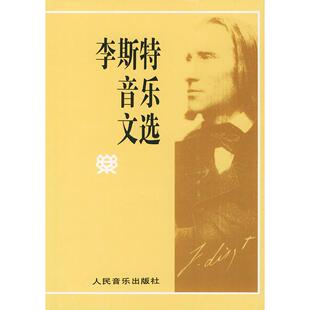 李斯特音乐文选弗朗茨李斯特LisztF俞人豪人民音乐出版 包邮 书 社 正版