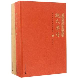 魏氏乐谱凌云阁六卷本总谱全译漆明镜广西师范大学出版 包邮 书 社 正版