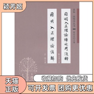 【正版书包邮】因明入正理论悟他门浅释因明入正理论讲解真如因明学丛书陈大齐吕澂中华书局