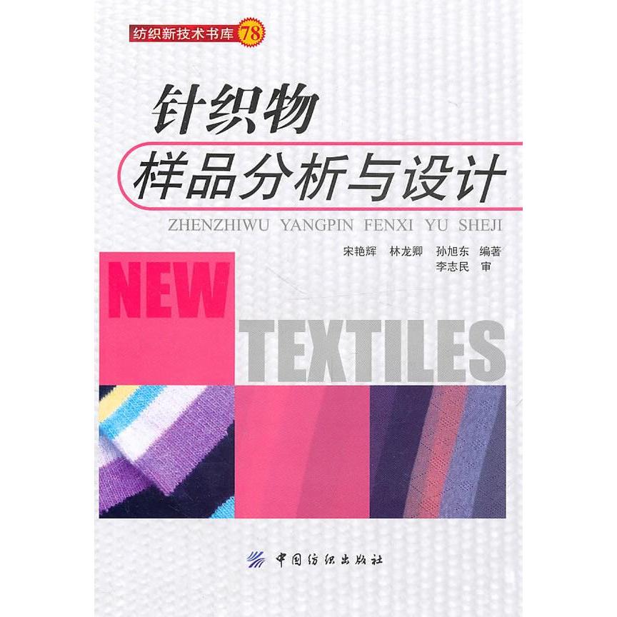 【正版书包邮】针织物样品分析与设计宋艳辉中国纺织出版社