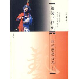 【正版书包邮】维扬一枝花扬州扬剧艺术韦人江苏广陵书社有限公司